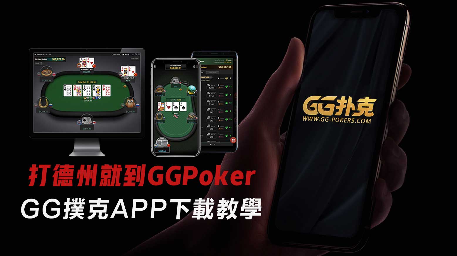GGPoker怎么安裝? GG撲克APP下載教學