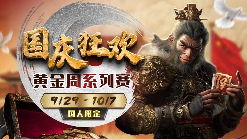 GG撲克國慶狂歡專屬 :黃金周系列賽再加碼免費iPhone16!