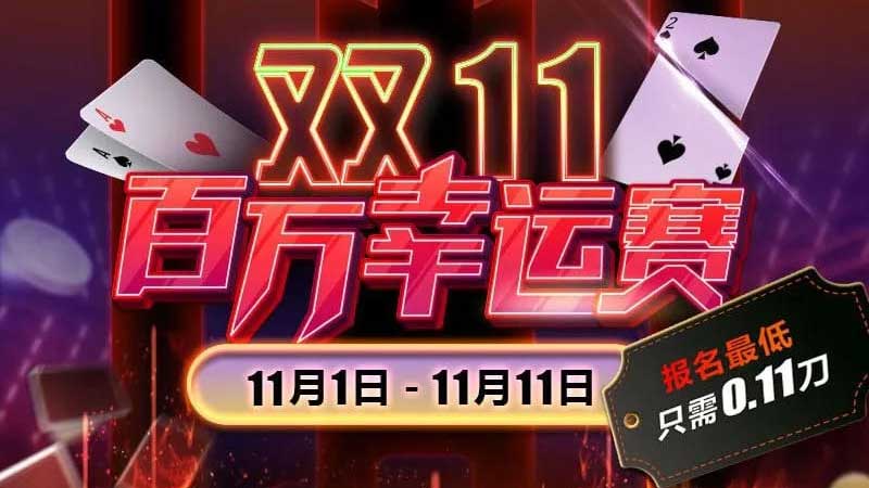 雙11百萬(wàn)幸運(yùn)賽 性價(jià)比高得離譜! 邀您一起以小博大