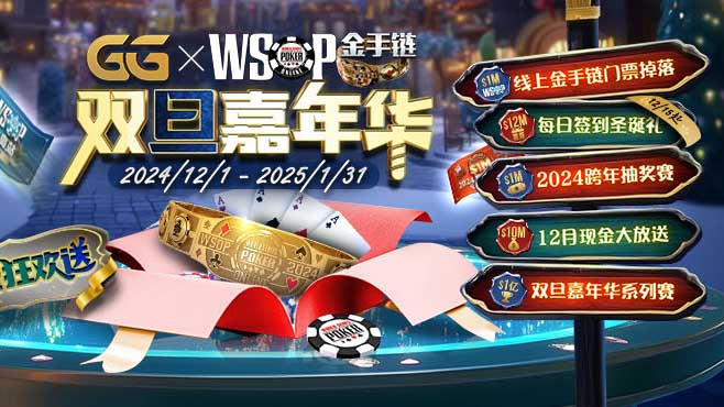 GG撲克雙旦嘉年華系列賽 ”億元獎勵”不間斷持續(xù)放送!