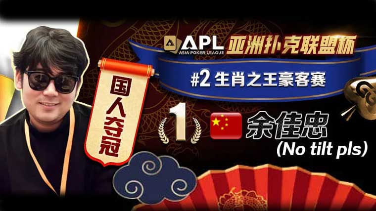 APL豪客賽冠軍 余佳忠 專訪:FT空氣牌詐唬成信心關(guān)鍵！