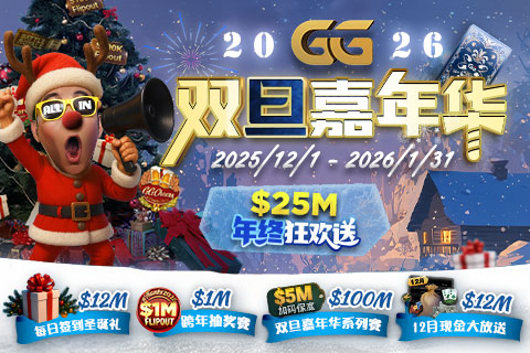 GG撲克 2026 雙旦嘉年華